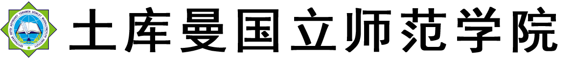 土库曼斯坦国立师范学院logo